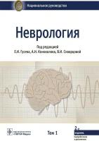 Гусев Е. И. Неврология. Национальное руководство. Том 1. -