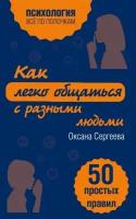 Как легко общаться с разными людьми. 50 простых правил