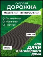 Садовая дорожка Еврогрядка 600х3000, цвет: венге