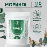 Моринга "Мудрость Народная", таблетки 55 г для повышения иммунитета и энергии, 110таб