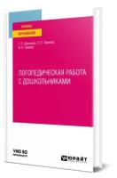 Логопедическая работа с дошкольниками