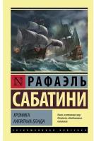 Сабатини Р. "Хроника капитана Блада"