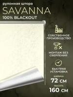 Рулонная штора Blackout LM DECOR "Саванна" 02 Молочный 72х160 см