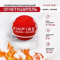 Самосрабатывающий огнетушитель FINFIRE "Сфера"