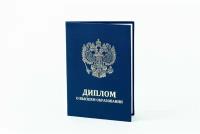 Набор обложек дипломов о высшем образовании 5 шт. 160х220 мм из синего бумвинила с тиснением