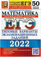 ЕГЭ-2022. Математика. Профильный уровень. 50 вариантов. Типовые варианты экзаменационных заданий