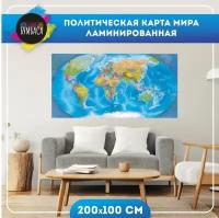 Политическая карта мира настенная ламинированная 200х100 см