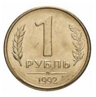 Монета 1 рубль. ЛМД, Россия, 1992 г. в. Состояние UNC (без обращения)