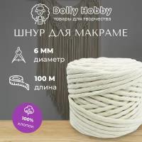 Шнур для макраме 100% хлопок 100м/ 6мм/ пряжа/ нитки для плетения панно/ белый(молочный)