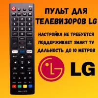 LG| Пульт универсальный для всех телевизоров LG