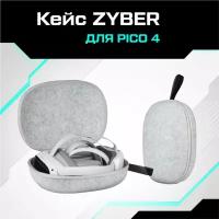 Кейс ZYBER для PICO 4 / PICO 4 Pro