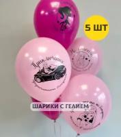 Воздушные Шары с гелием (надутые) в подарок для девушки, подруги "В стиле Барби Barbie" 5 шт