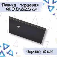 Планка для столешницы Европа 38мм*625мм универсальная торцевая, черная - 2 штуки