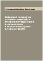 Сибирский переводчик по линии строющейся сибирской и уссурийской железных дорог и по всем пароходным сибирским рекам