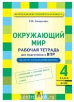 Окружающий мир. 4 класс. Рабочая тетрадь для подготовки к ВПР. ФГОС | Смирнова Татьяна Михайловна