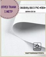 отрез ткани водоотталкивающая Оксфорд 600D PVC (ПВХ), ш-150 см, пл. 350 г/м2, цв.белый, отрез 1*1,5 метра