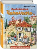 Родари Дж. Приключения Чиполлино (ил. В. Челака)