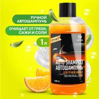 Grass Автошампунь для ручной мойки Auto Shampoo с ароматом апельсина 1.11 кг 1 л