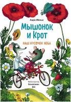 Мышонок и Крот. Наш кусочек неба (Анри Мёнье, иллюстратор Бенжамен Шо)