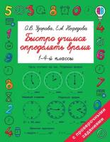 Книга АСТ Быстро учимся определять время О.В. Узорова, Е.А. Нефедова 118658-6