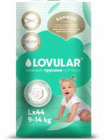 Трусики Lovular Bamboo 9-14 кг, 44 шт