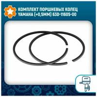 Комплект поршневых колец Yamaha (+0,5мм) 63D-11605-00