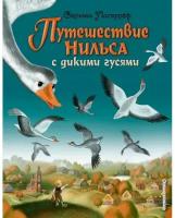 Путешествие Нильса с дикими гусями. Лагерлеф С