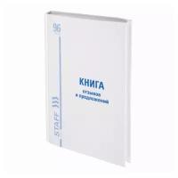 STAFF Книга отзывов и предложений, 96 л твердая, офсет, нумерация, а5 (150х205 мм), staff, 130233, 10 шт