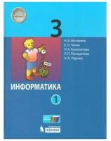 У 3кл ФГОС Матвеева Н.В., Челак Е.Н., Конопатова Н.К Информатика (Ч.1/2) (4-е изд), (бином, Лаборато