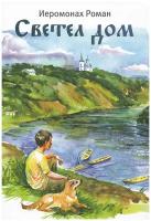 Светел дом.Иеромонах Роман.Черн.речка.СПб.б/ф.тв/п
