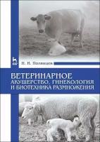 Полянцев Н. И. "Ветеринарное акушерство, гинекология и биотехника размножения"