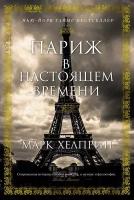 Хелприн М. Париж в настоящем времени. Большой роман