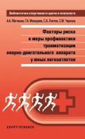 Матишев А.А., Макарова Г.А., Локтев С.А., Чернуха С.М. "Факторы риска и меры профилактики травматизма опорно-двигательного аппарата у юных легкоатлетов"