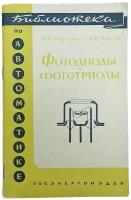 Туркулец В, Удалов Н. "Фотодиоды и фототриоды" 1962 г. Государственное энергетическое изд