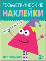 Геометрические наклейки. Треугольник