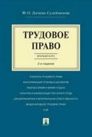 Дзгоева-Сулейманова Ф. О. "Трудовое право. Краткий курс. 2-е издание. Учебное пособие"