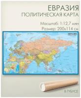 Евразия настенная карта 200х114 см в тубусе, политическая, масштаб 1:12,7 млн, матовая ламинация, для офиса, школы, дома, издательство АГТ Геоцентр