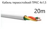 Кабель электрический термостойкий пркс 4х1,5 СПКБ (ГОСТ), 20 метров