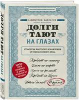 Давлатов С. Долги тают на глазах. Стратегия быстрого избавления от финансового ярма