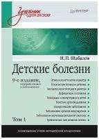 Детские болезни: Учебник для вузов (том 1). 9-е изд. переработанное и дополненное