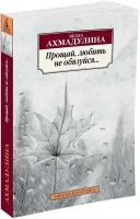 Книга Прощай, любить не обязуйся