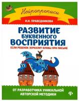 НейроПрописи(Феникс) Развитие буквенного восприятия Если ребенок зеркалит (Праведникова И.И.)