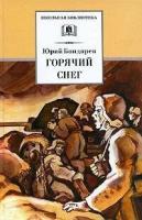 Бондарев Ю. Горячий снег. Школьная библиотека