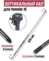 Вал вертикальный Yamaha 9.9/15