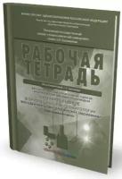 Материаловедение в ортопедической стоматологии. Пропедевтика стоматологических заболеваний. Рабочая тетрадь