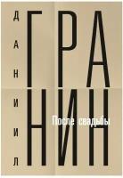 Собрание сочинений. Т. 2: После свадьбы