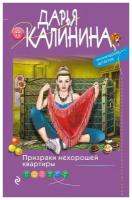 Книга ЭКСМО Калинина Дарья Призраки нехорошей квартиры, сериал "Сыщики Серафима и Арсений на тропе любви", 2022, 320 страниц