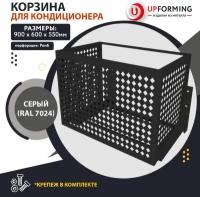 Корзина / короб для наружного блока кондиционера на фасад с кронштейнами, 900х600х550мм серый (RAL 7024), перфорация -ромб-