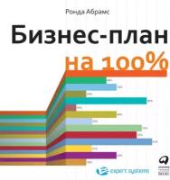 Ронда Абрамс "Бизнес-план на 100%: Стратегия и тактика эффективного бизнеса (аудиокнига)"