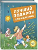 Андерсен Г.-Х, Бианки В. В, Драгунский В. Ю. и др. Лучший подарок дошкольнику (с ил.)